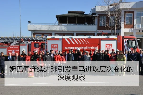 姆巴佩连续进球引发皇马进攻层次变化的深度观察